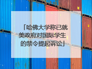 哈佛大学称已就美政府对国际学生的禁令提起诉讼