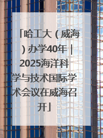 哈工大（威海）办学40年｜2025海洋科学与技术国际学术会议在威海召开