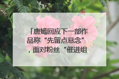 唐嫣回应下一部作品称“先留点悬念”，面对粉丝“催进组”表示理解