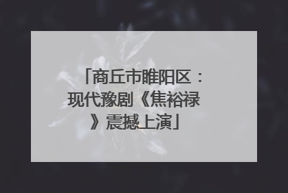 商丘市睢阳区：现代豫剧《焦裕禄》震撼上演