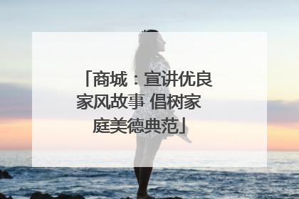 商城：宣讲优良家风故事 倡树家庭美德典范