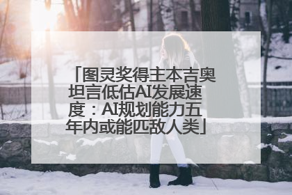 图灵奖得主本吉奥坦言低估AI发展速度：AI规划能力五年内或能匹敌人类