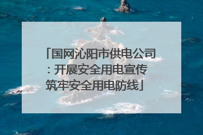 国网沁阳市供电公司：开展安全用电宣传 筑牢安全用电防线