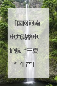 国网河南电力满格电护航“三夏”生产