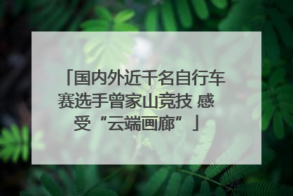 国内外近千名自行车赛选手曾家山竞技 感受“云端画廊”