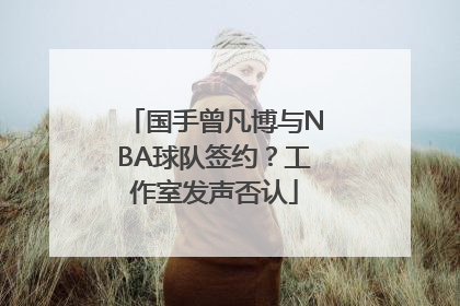 国手曾凡博与NBA球队签约？工作室发声否认