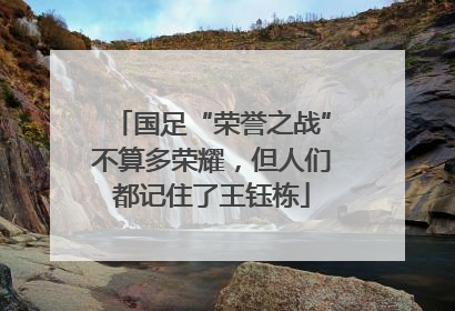 国足“荣誉之战”不算多荣耀，但人们都记住了王钰栋