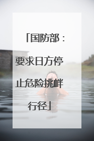 国防部：要求日方停止危险挑衅行径