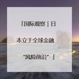 国际观察｜日本立于全球金融“风险前沿”