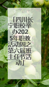 四川长宁职校举办2025年职教活动周之第六届班主任节活动
