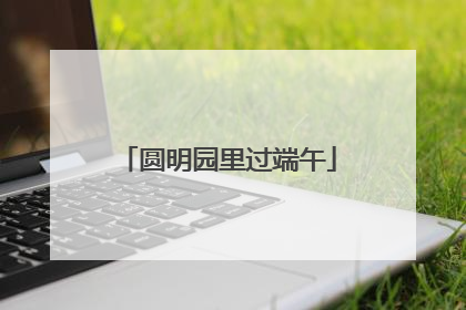 圆明园里过端午