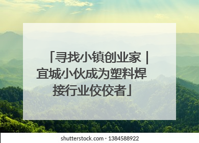 寻找小镇创业家｜宜城小伙成为塑料焊接行业佼佼者