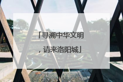 寻溯中华文明，请来洛阳城