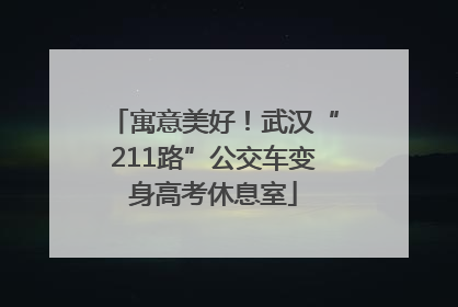寓意美好！武汉“211路”公交车变身高考休息室