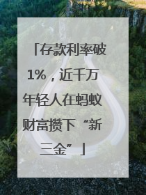 存款利率破1%，近千万年轻人在蚂蚁财富攒下“新三金”
