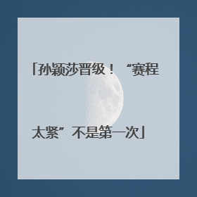 孙颖莎晋级！“赛程太紧”不是第一次