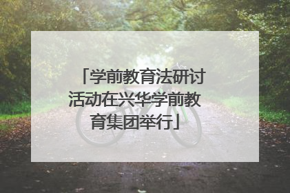 学前教育法研讨活动在兴华学前教育集团举行
