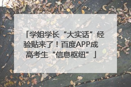 学姐学长“大实话”经验贴来了！百度APP成高考生“信息枢纽”
