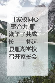 家校同心聚合力 雁湖学子共成长——怀远县雁湖学校召开家长会