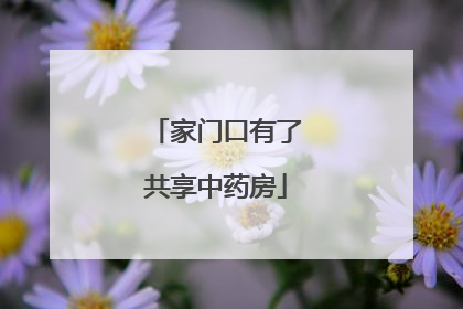 家门口有了共享中药房