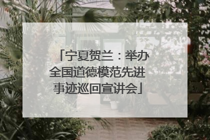 宁夏贺兰：举办全国道德模范先进事迹巡回宣讲会