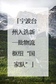 宁波台州入选新一批物流枢纽“国家队”