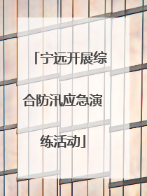 宁远开展综合防汛应急演练活动
