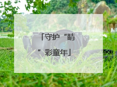 守护“睛”彩童年