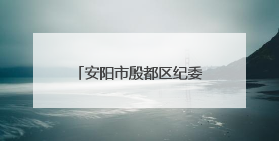 安阳市殷都区纪委监委：以案为尺 敲响 “廉洁警钟”