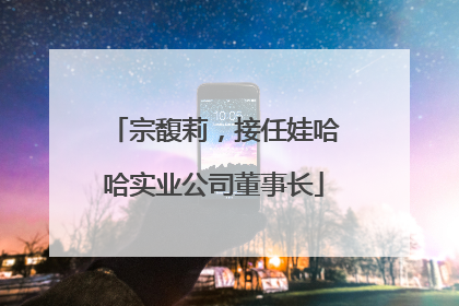 宗馥莉，接任娃哈哈实业公司董事长