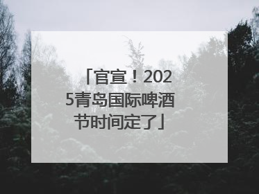 官宣！2025青岛国际啤酒节时间定了