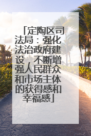 定陶区司法局：强化法治政府建设，不断增强人民群众和市场主体的获得感和幸福感