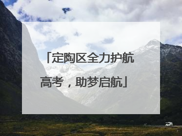 定陶区全力护航高考，助梦启航