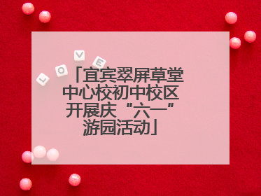 宜宾翠屏草堂中心校初中校区开展庆“六一”游园活动
