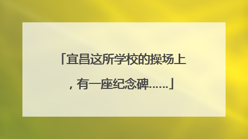 宜昌这所学校的操场上，有一座纪念碑……