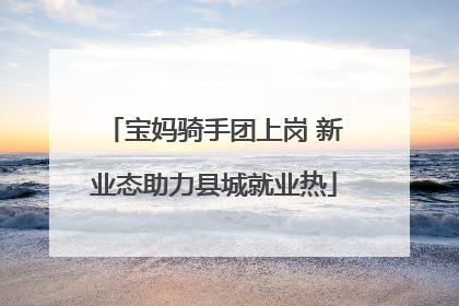 宝妈骑手团上岗 新业态助力县城就业热