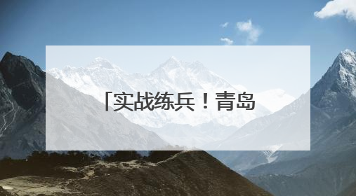 实战练兵！青岛西海岸新区开展2025年防汛救援应急演练，筑牢城市安全防线
