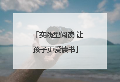 实践型阅读 让孩子更爱读书