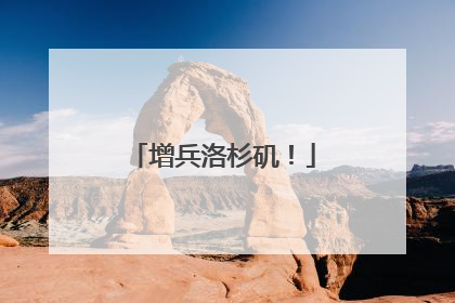 增兵洛杉矶！