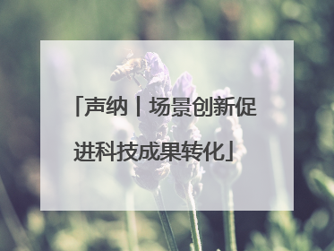 声纳丨场景创新促进科技成果转化
