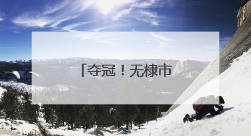 夺冠！无棣市场监管健儿赛场大展风采！