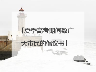 夏季高考期间致广大市民的倡议书
