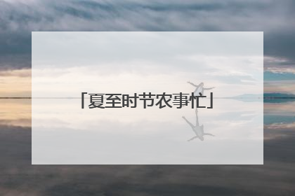 夏至时节农事忙