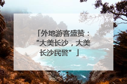 外地游客盛赞：“大美长沙，大美长沙民警”