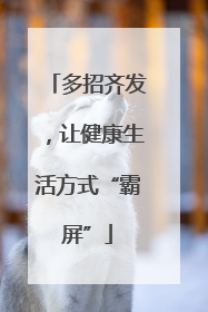 多招齐发，让健康生活方式“霸屏”