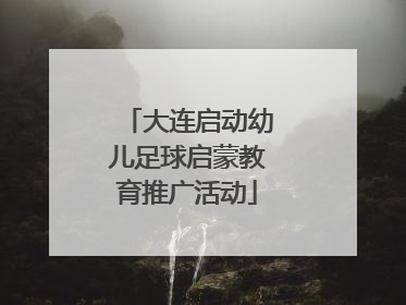大连启动幼儿足球启蒙教育推广活动