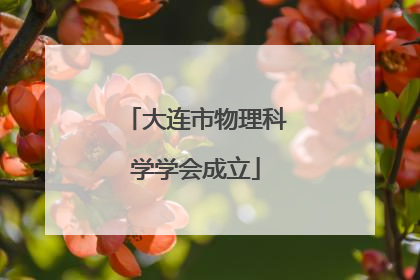 大连市物理科学学会成立