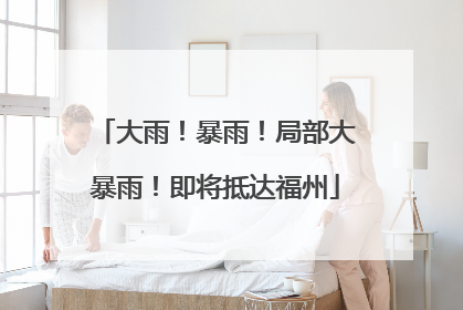 大雨！暴雨！局部大暴雨！即将抵达福州