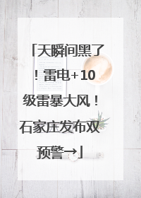 天瞬间黑了！雷电+10级雷暴大风！石家庄发布双预警→