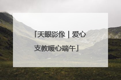 天眼影像｜爱心支教暖心端午